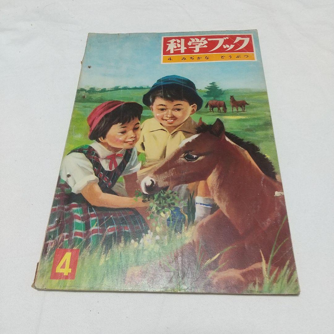 【昭和の児童書】世界文化社 科学ブック １５巻 昭和レトロ