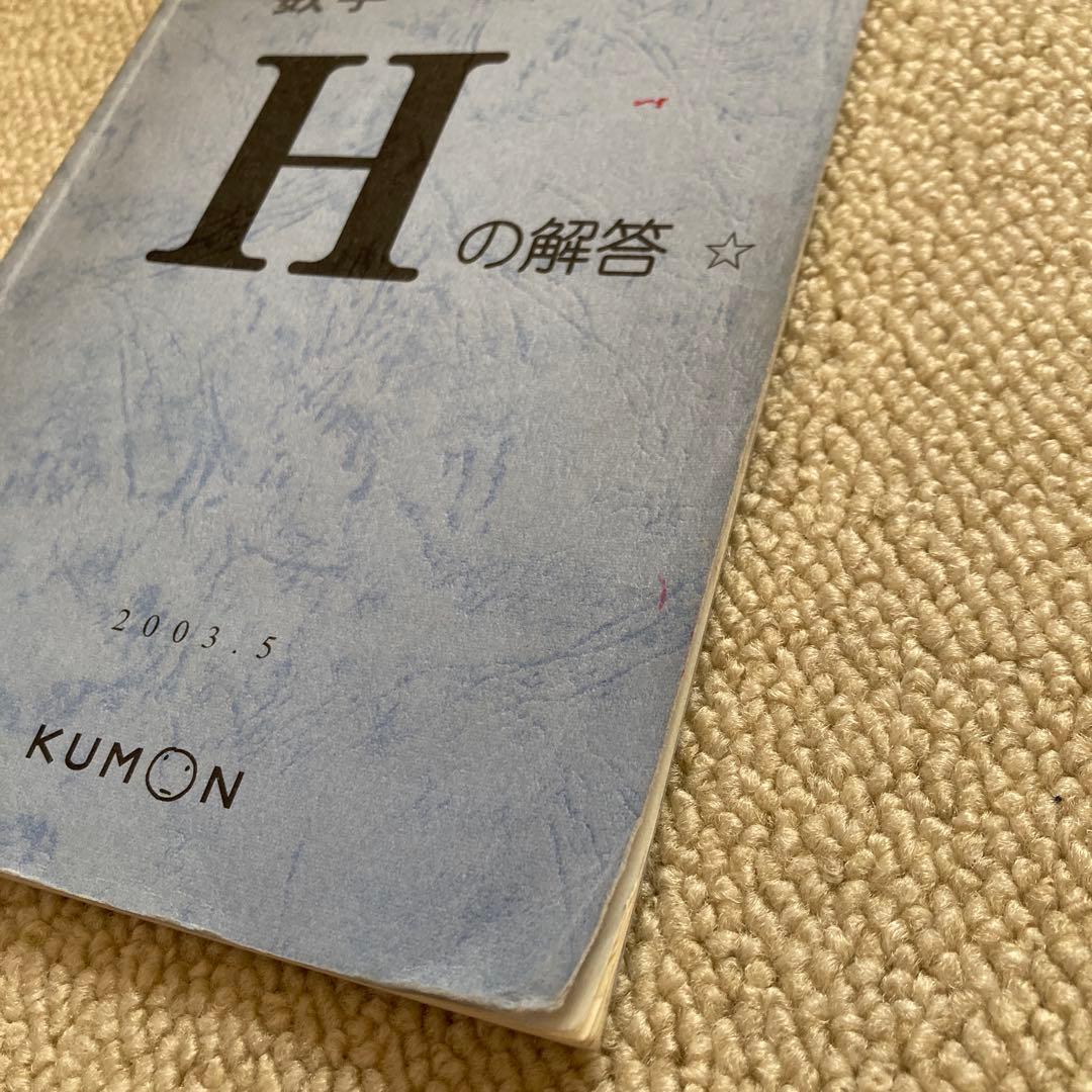 KUMON 公文　数学 H 1〜200 欠番なし