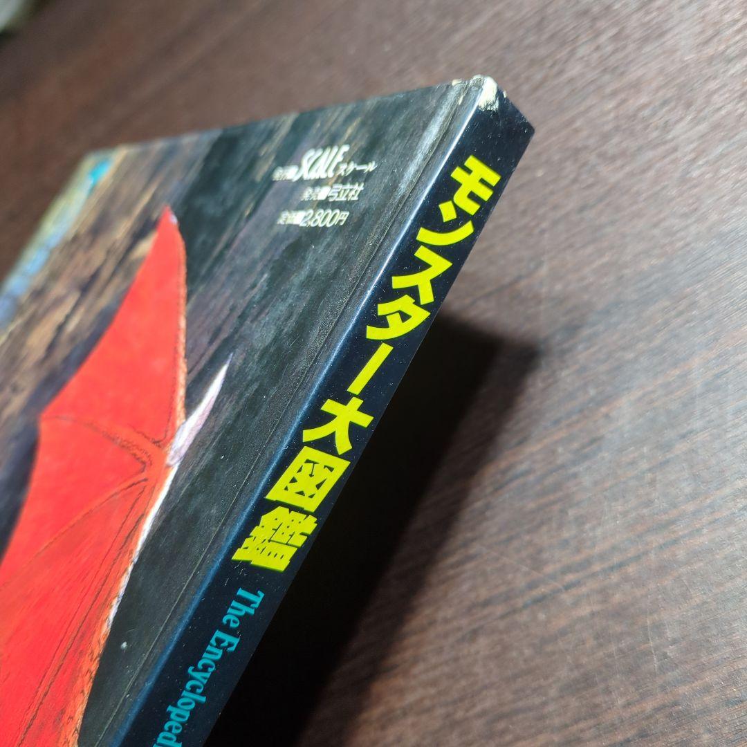 3*D様 モンスター大図鑑 成田亨 画 ゲーム・アーツ 編　11r7