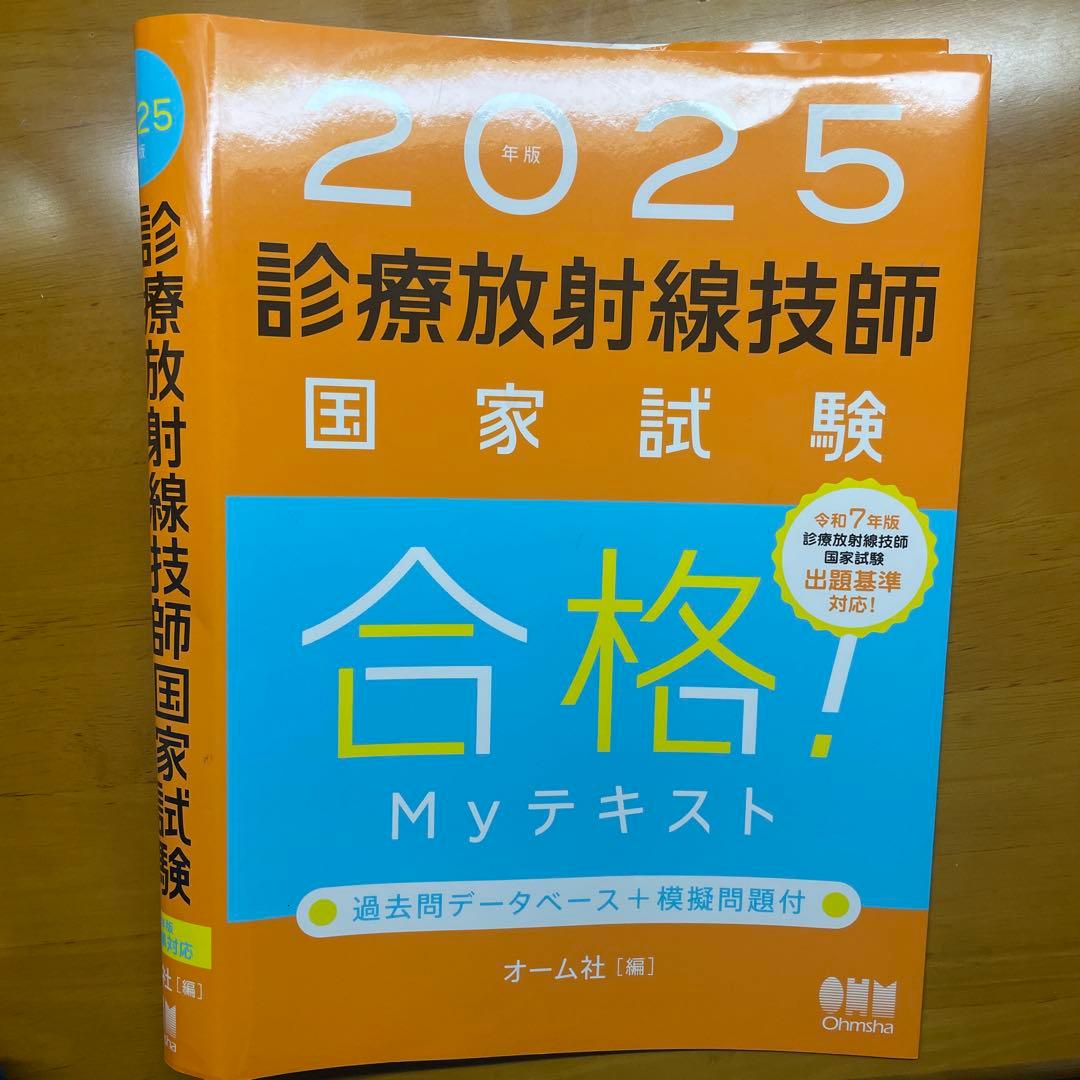 【2025】診療放射線技師国家試験合格!Myテキスト : 過去問データ+模擬問題