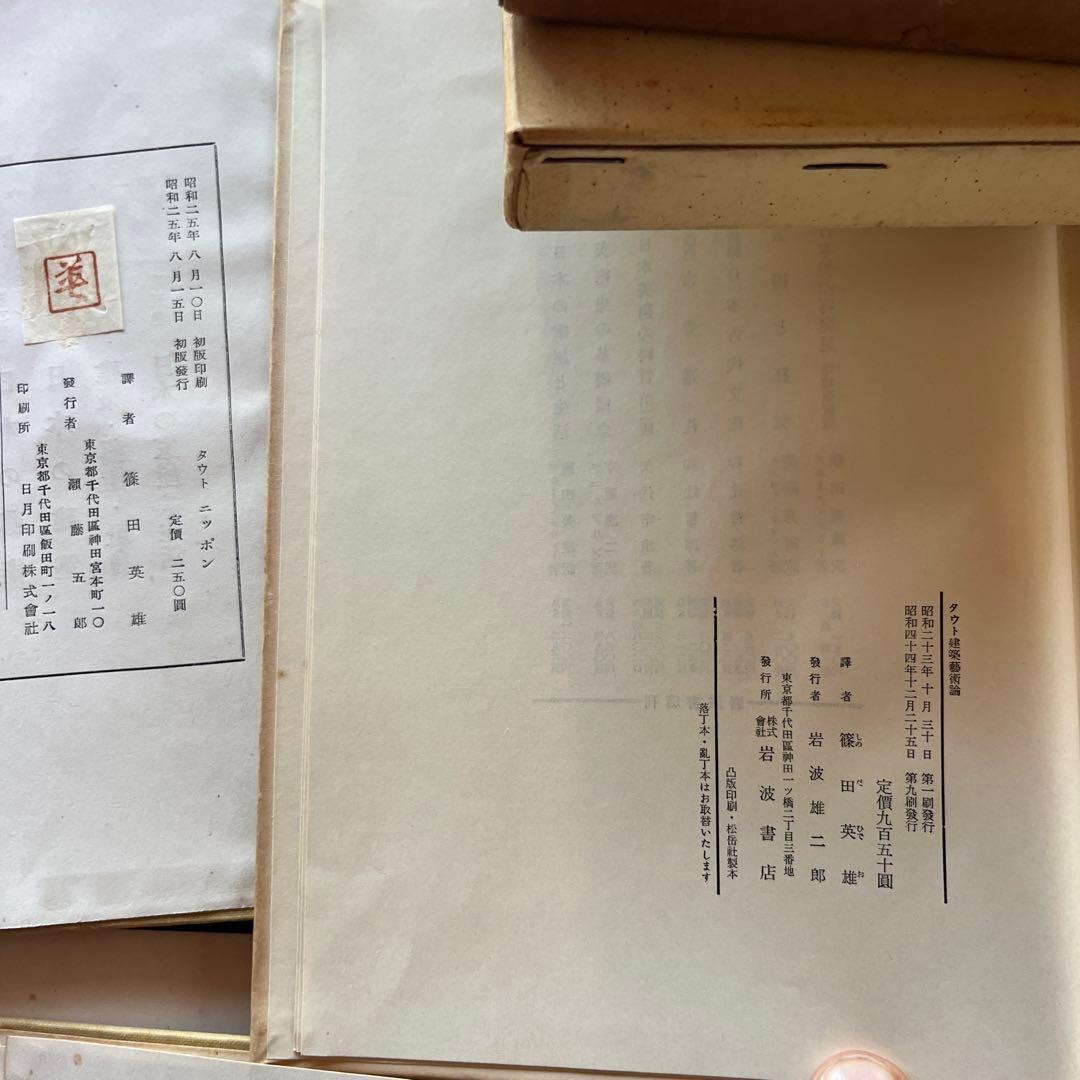 ブルーノ・タウト著 5冊セット