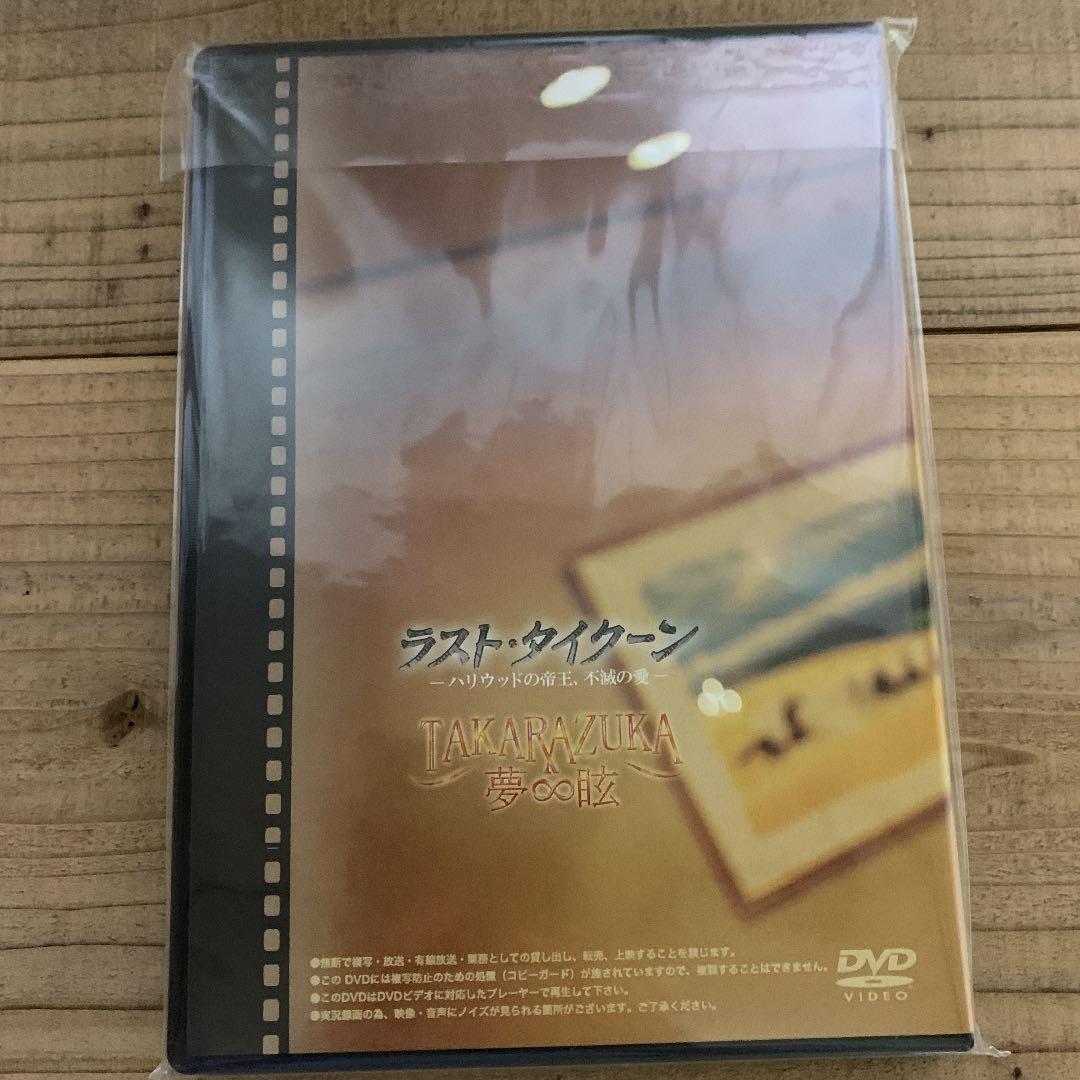 望海風斗 お茶会 DVD ラストタイクーン 宝塚