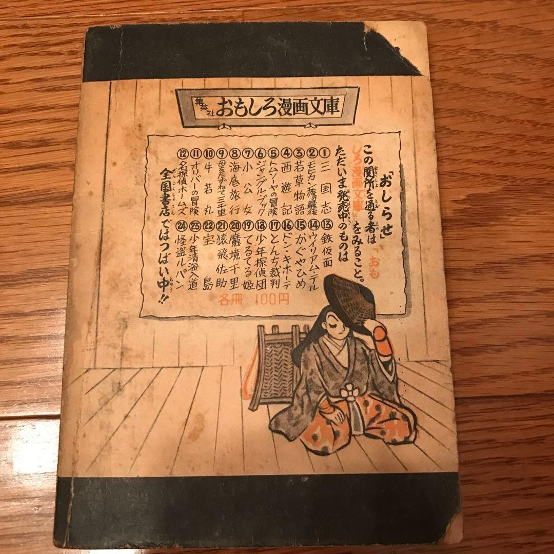 当時物　おもしろブック　二月号ふろく　手塚治虫　はりきり弁慶
