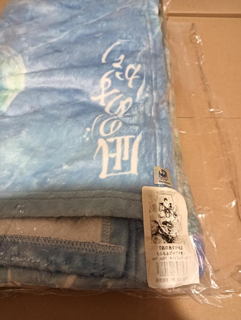 凪のあすから もふもふビッグタオル 150×100cm 撮影時のみ開封新品に近い