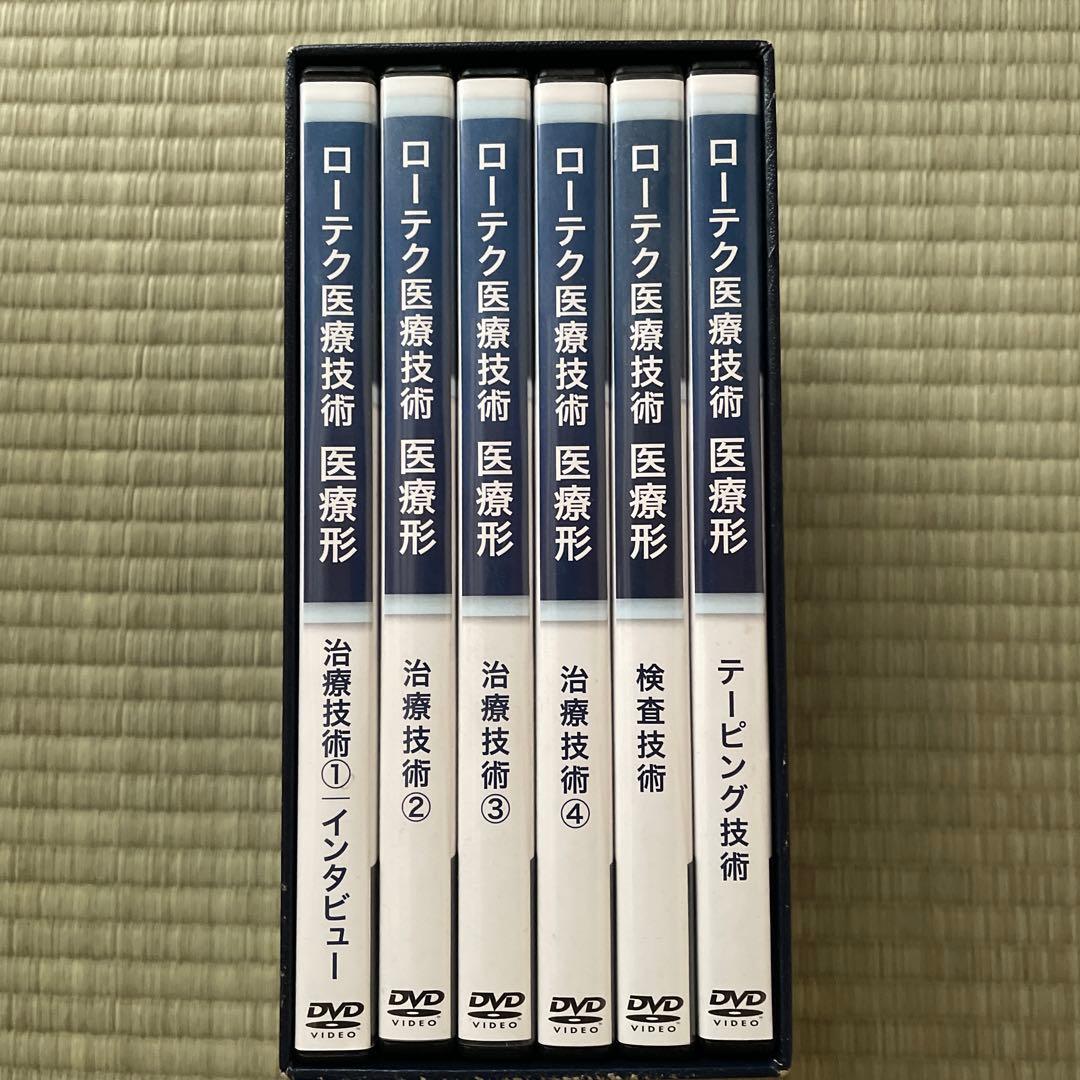 ローテク医療技術 医療形 6枚組 DVD