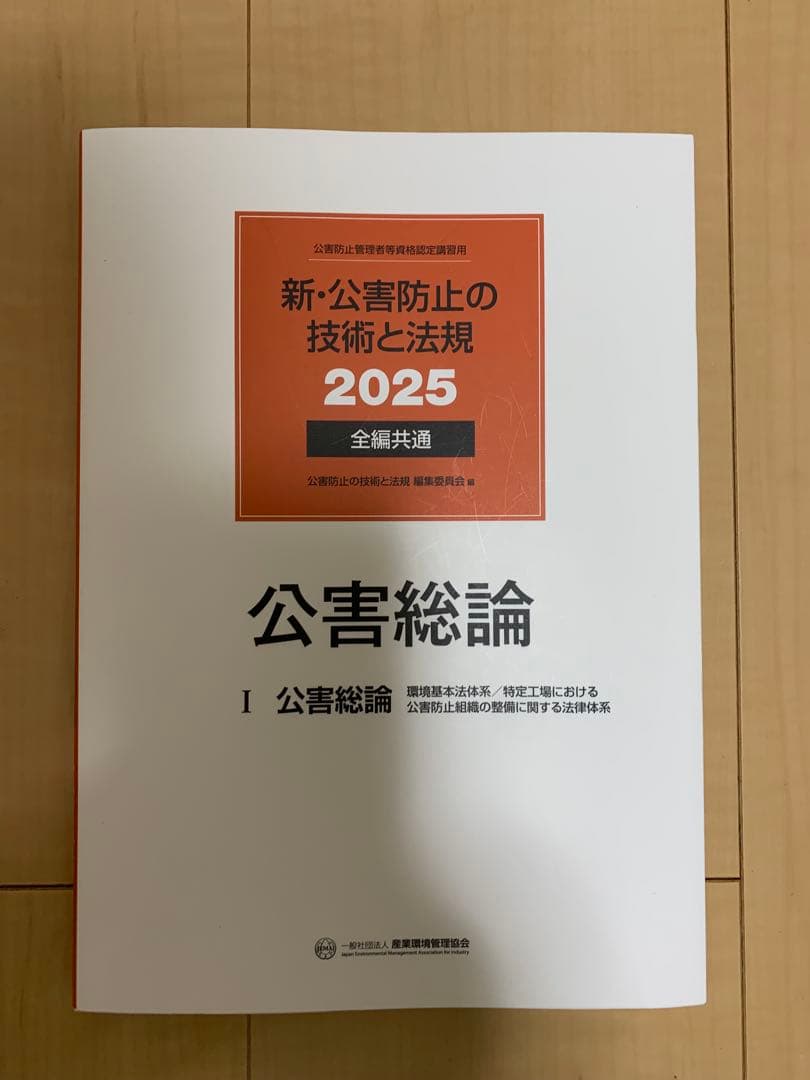 新・公害防止の技術と法規 2025 3巻セット