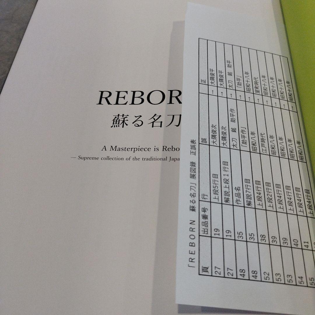 REBORN 蘇る名刀　佐野美術館　2019年　86P HC