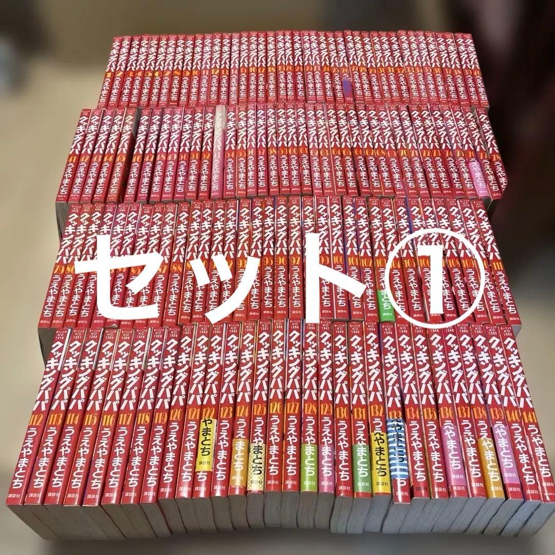 クッキングパパ 141巻セット　　セット①