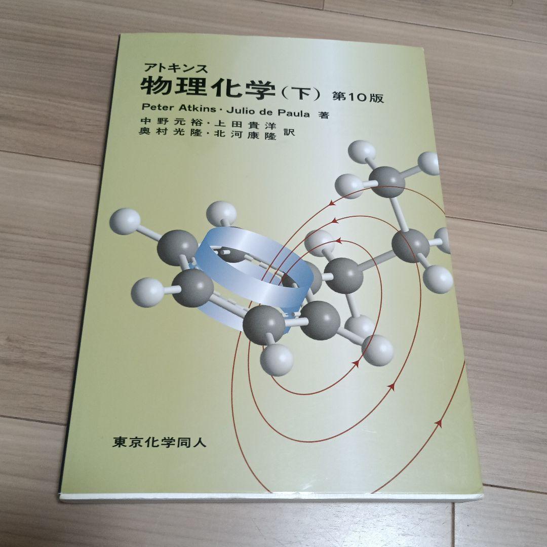 アトキンス 物理化学 上下　2冊セット