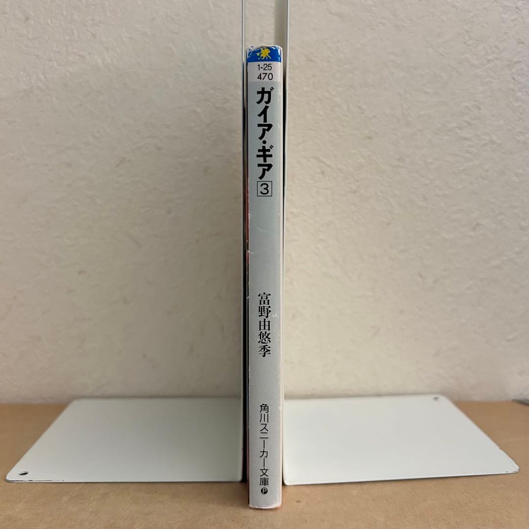 ガイアギア 3 富野由悠季 角川文庫