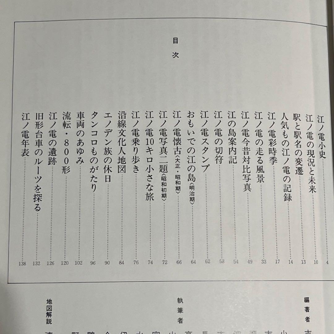 【単独私鉄総合書】江ノ電讃歌⚫︎大正出版