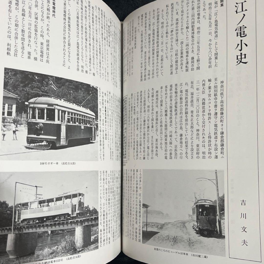 【単独私鉄総合書】江ノ電讃歌⚫︎大正出版