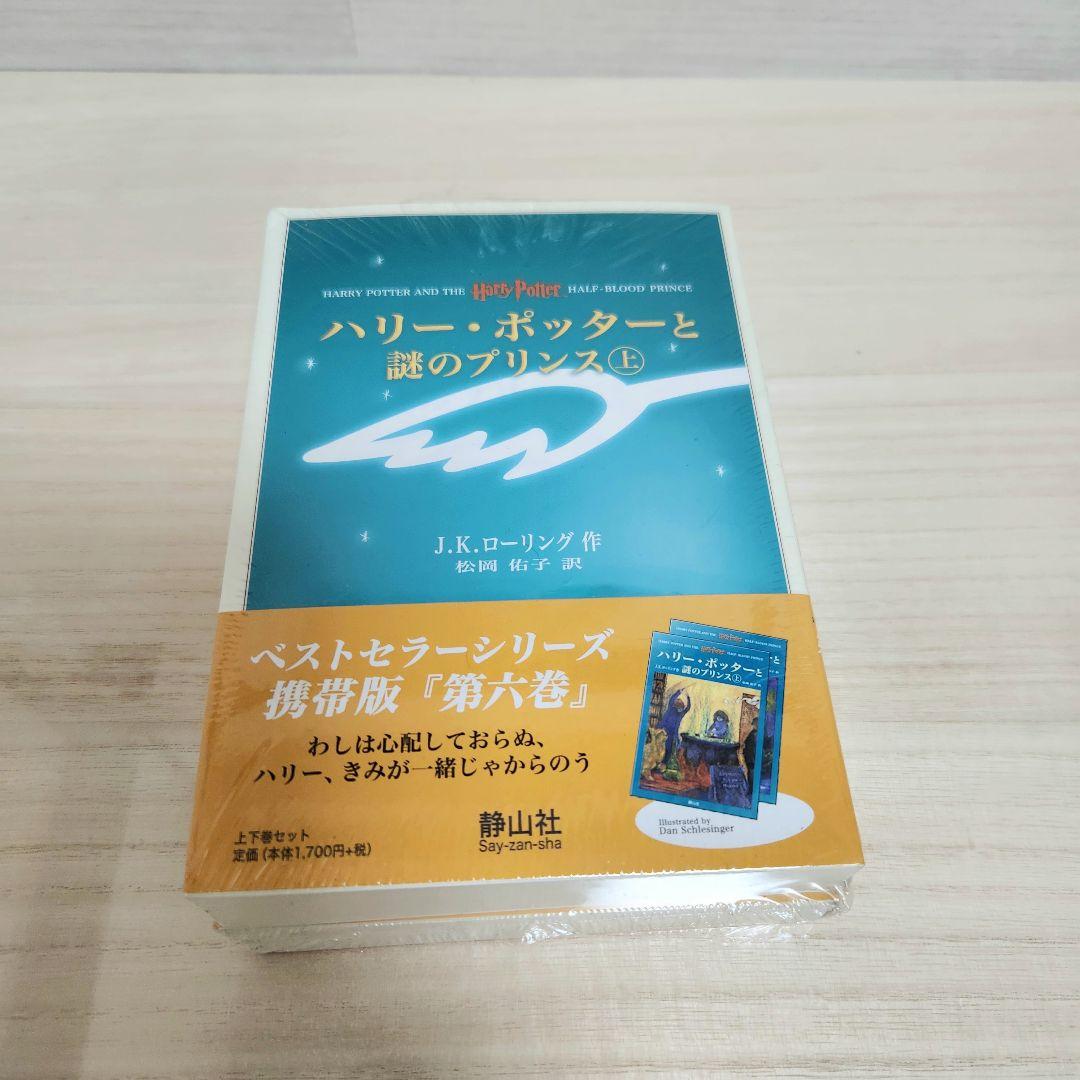 【携帯版】ハリーポッター全巻セット　呪いの子　裏話　全13冊セット