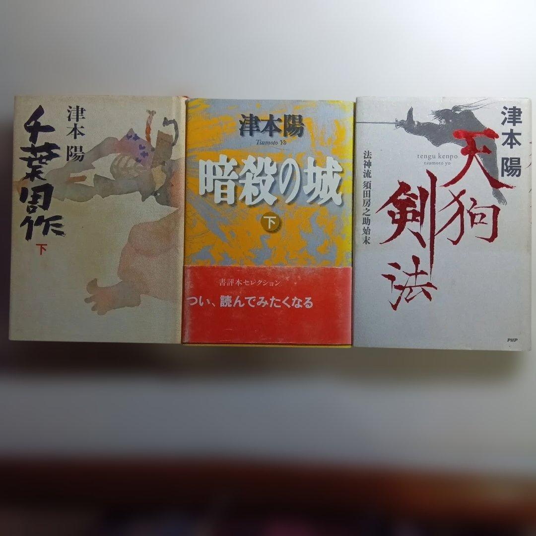 津本陽 単行本11冊セット。