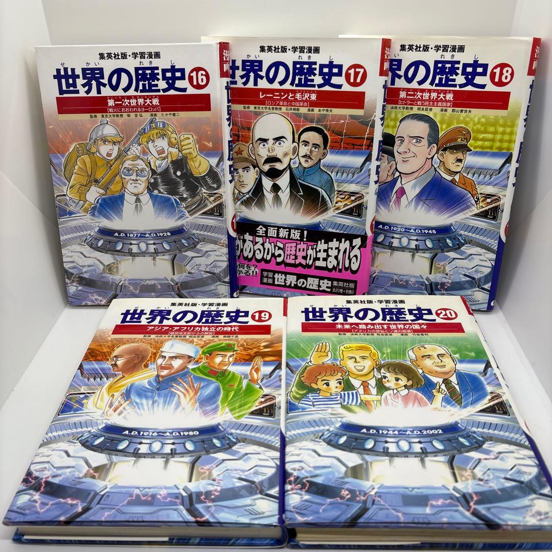 学習漫画　世界の歴史　集英社　全20巻＋別巻2冊
