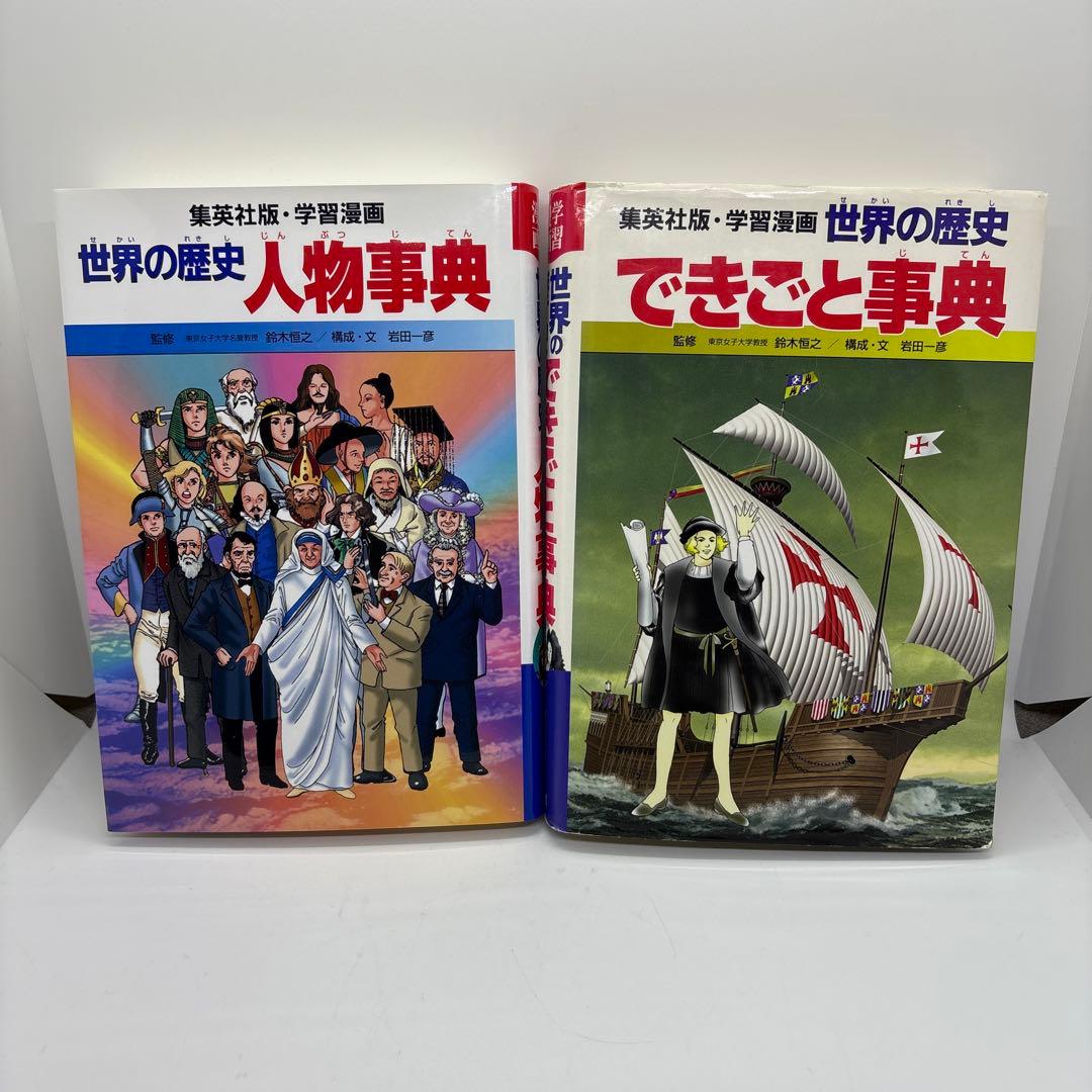 学習漫画　世界の歴史　集英社　全20巻＋別巻2冊
