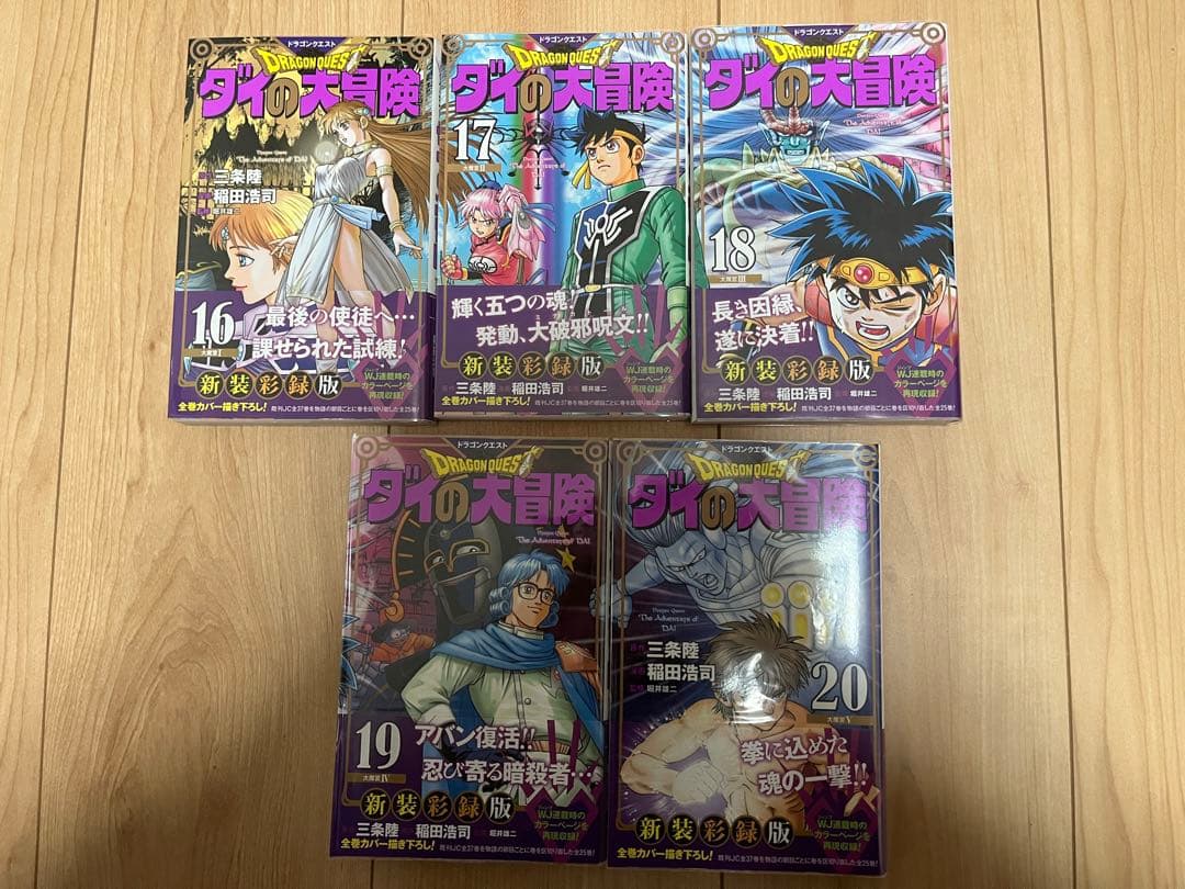 ドラゴンクエスト ダイの大冒険 新装彩録版 全25巻セット 全巻初版 帯あり