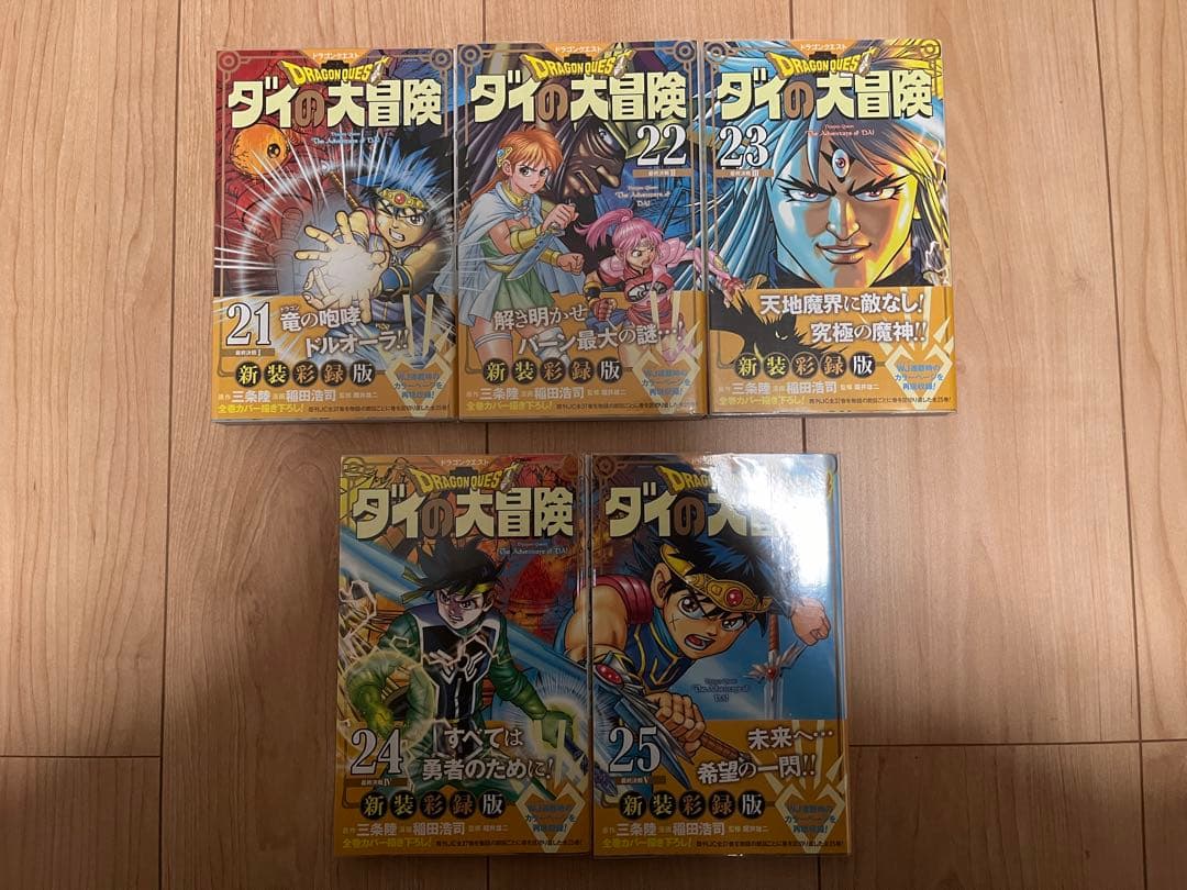 ドラゴンクエスト ダイの大冒険 新装彩録版 全25巻セット 全巻初版 帯あり