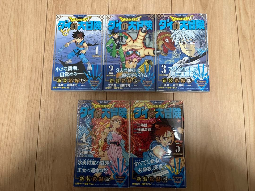 ドラゴンクエスト ダイの大冒険 新装彩録版 全25巻セット 全巻初版 帯あり