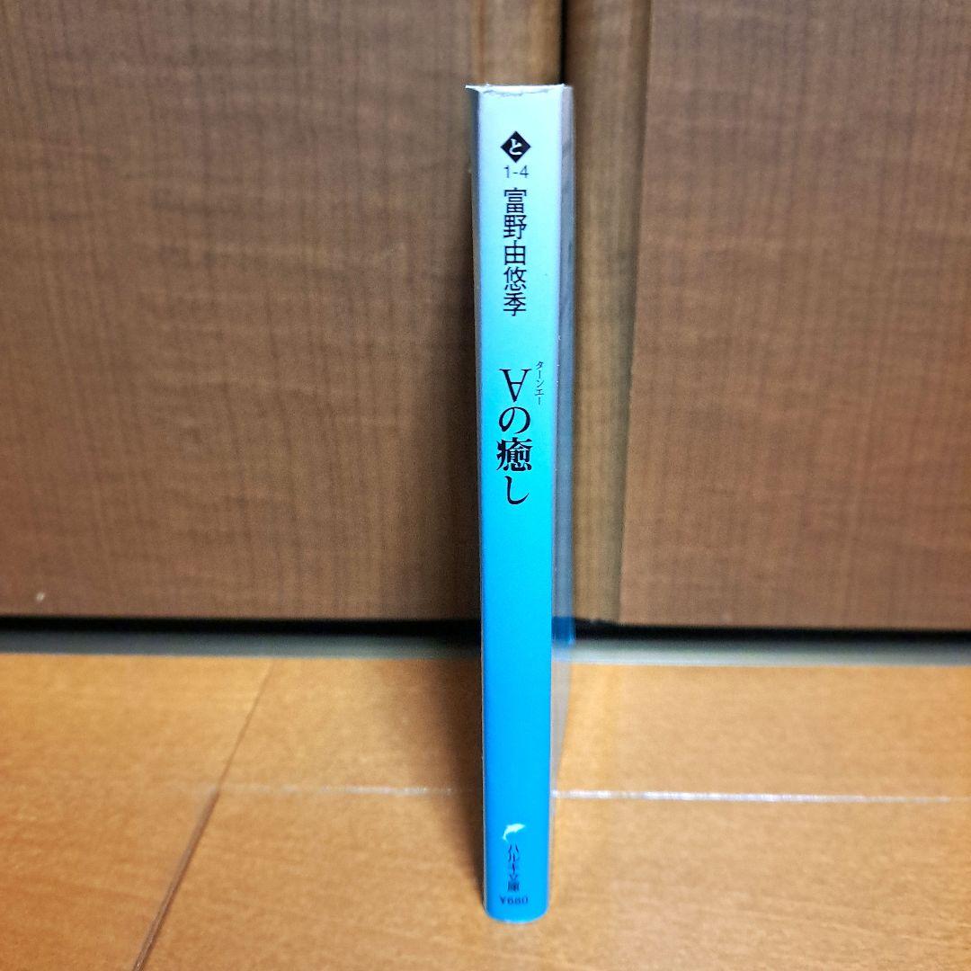 ターンエーの癒し　富野由悠季