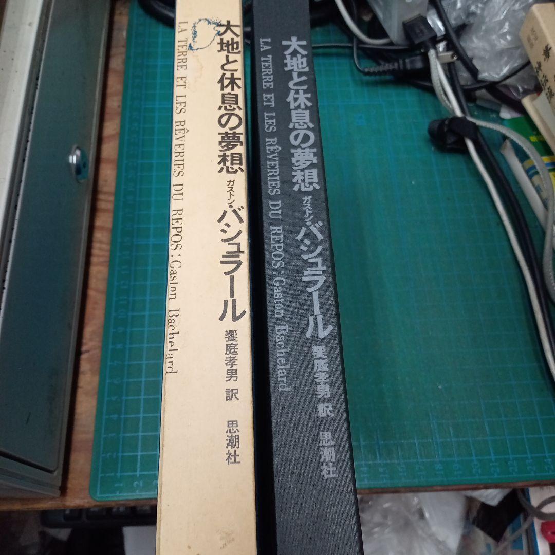 ガストン・バシュラール　大地と休息の夢想/空間の詩学(思潮社)　2冊セット