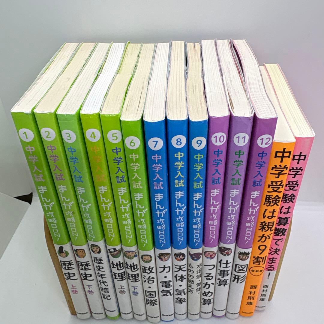 中学入試まんが攻略BON! シリーズ　12冊 ＆中学受験本2冊　セット