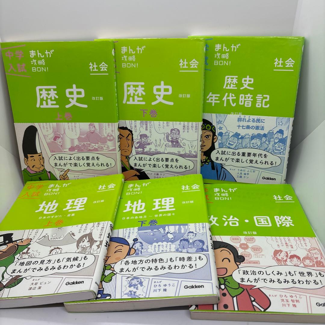 中学入試まんが攻略BON! シリーズ　12冊 ＆中学受験本2冊　セット