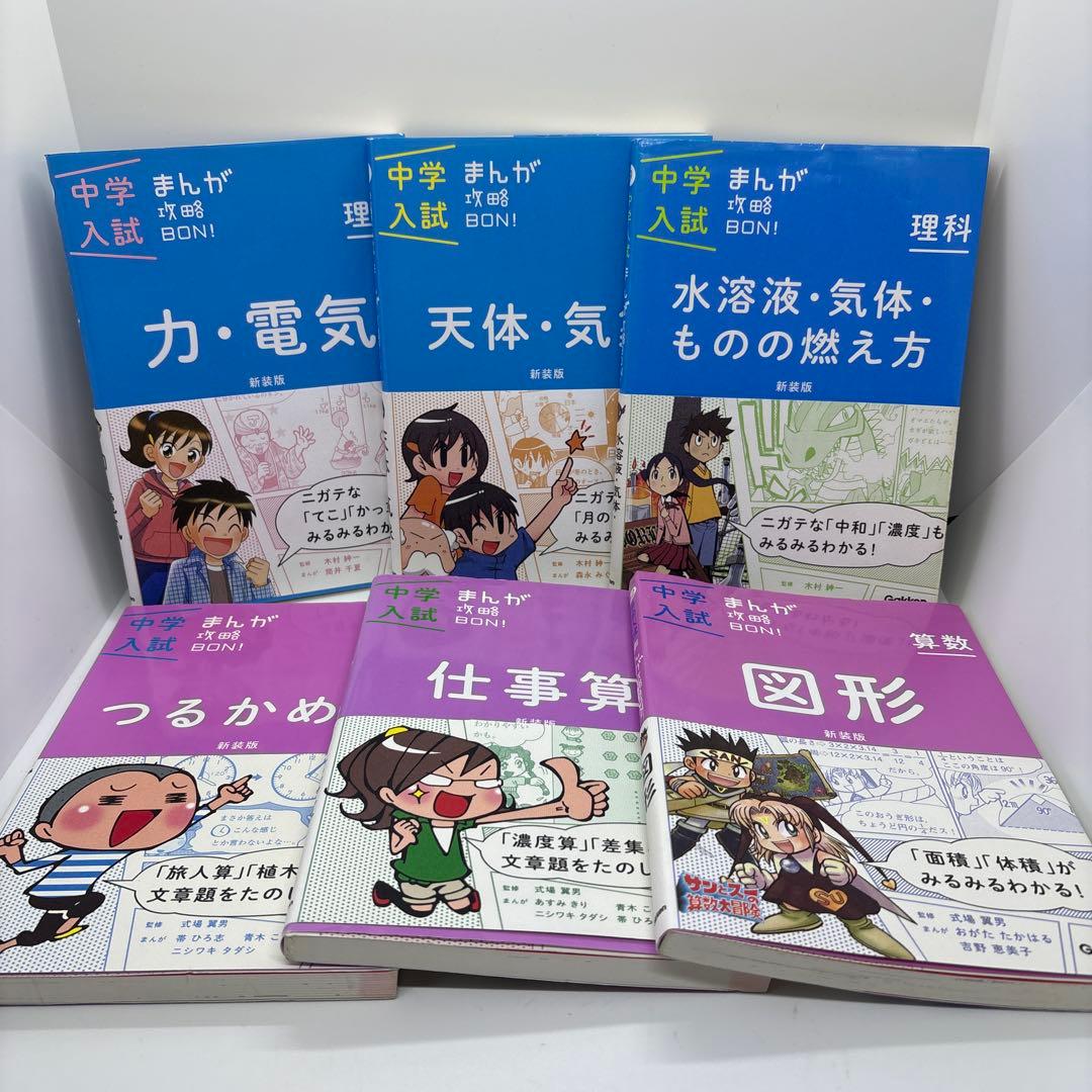 中学入試まんが攻略BON! シリーズ　12冊 ＆中学受験本2冊　セット