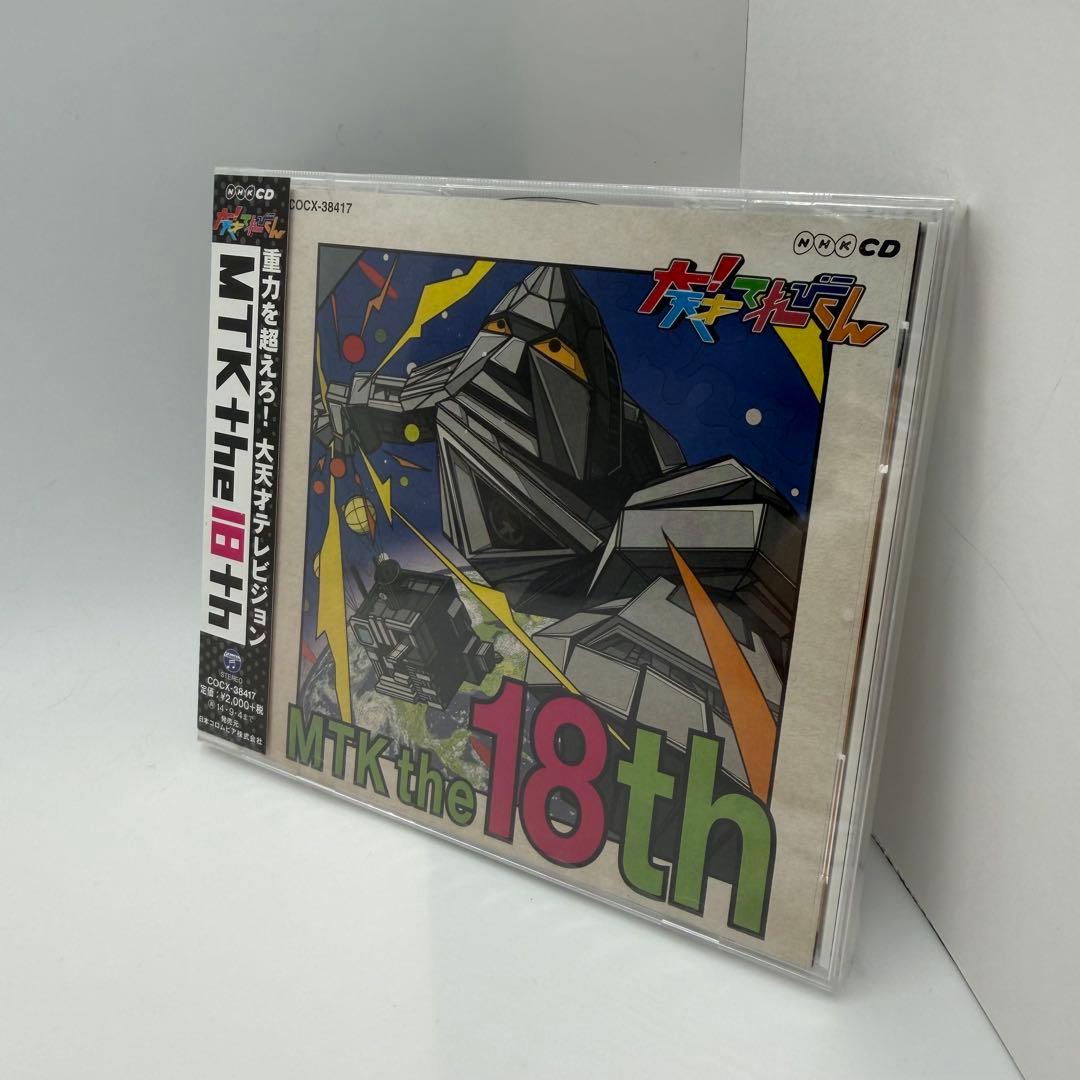 【希少・新品未開封 】NHK 大！天才てれびくん MTK the 18th CD