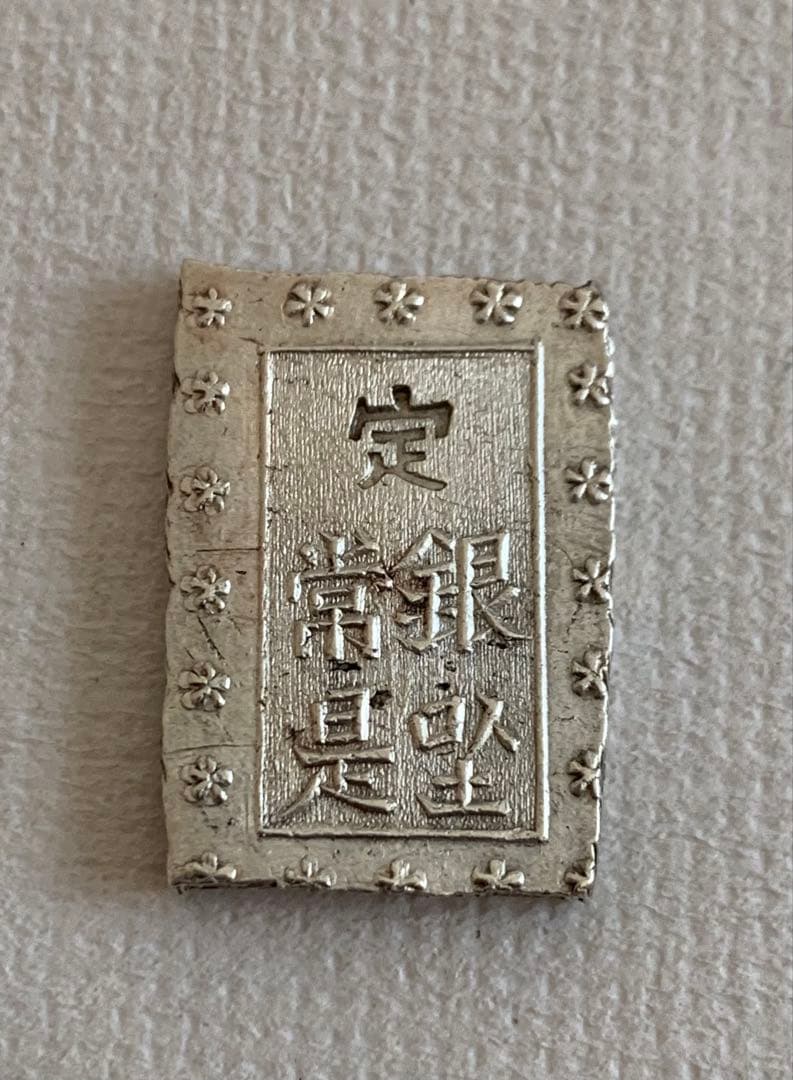 明治手一分銀　H b 中