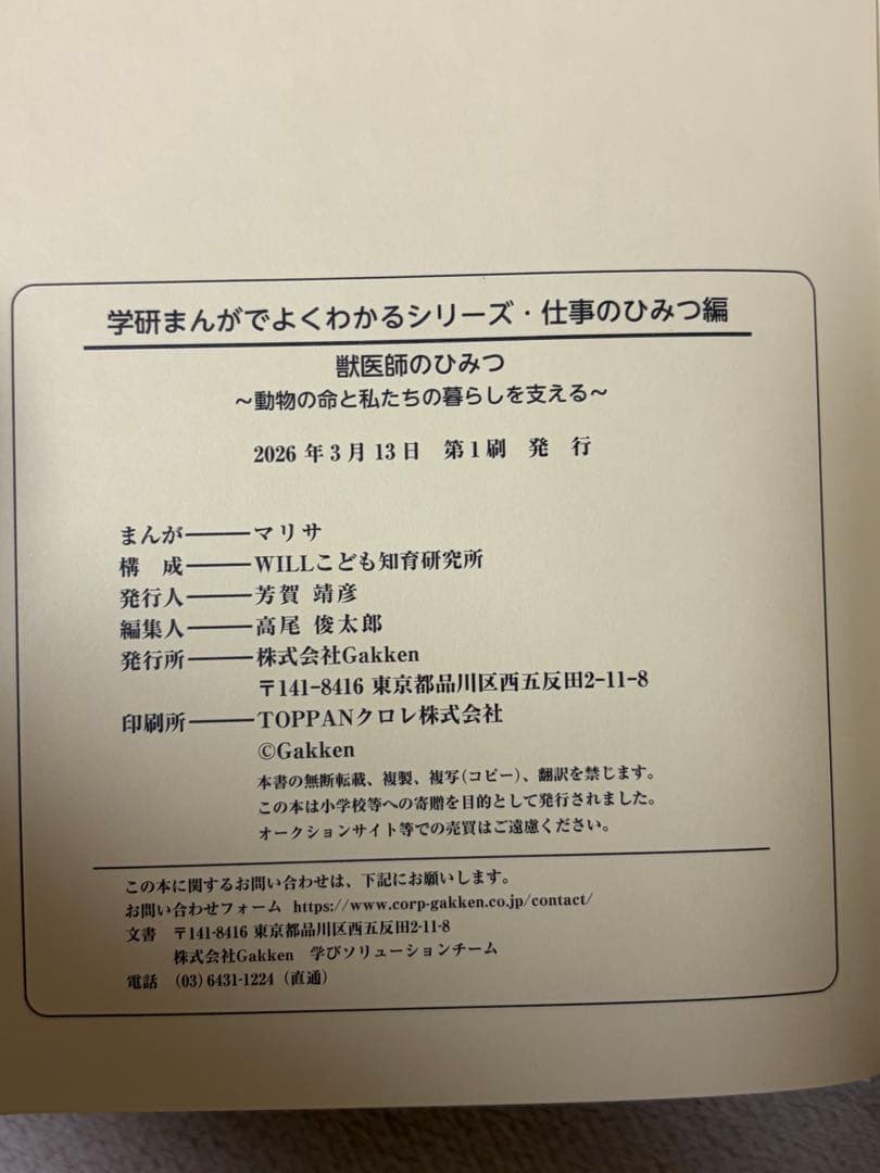 学研　まんがでよくわかるシリーズ　仕事のひみつ編10 獣医師のふるさとのひみつ