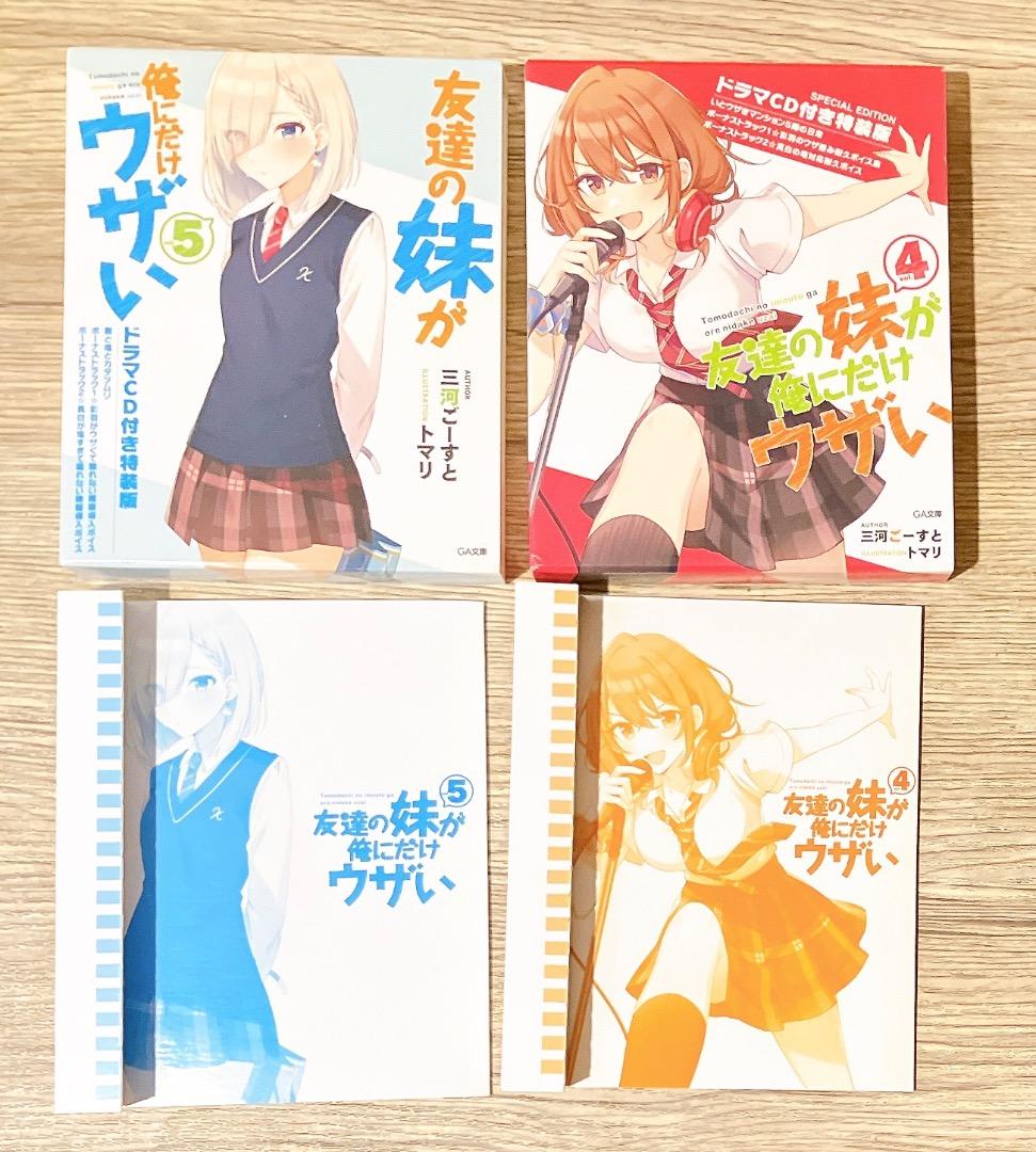 特装版多数★友達の妹が俺にだけウザい1〜10巻セットドラマCD付き 小冊子
