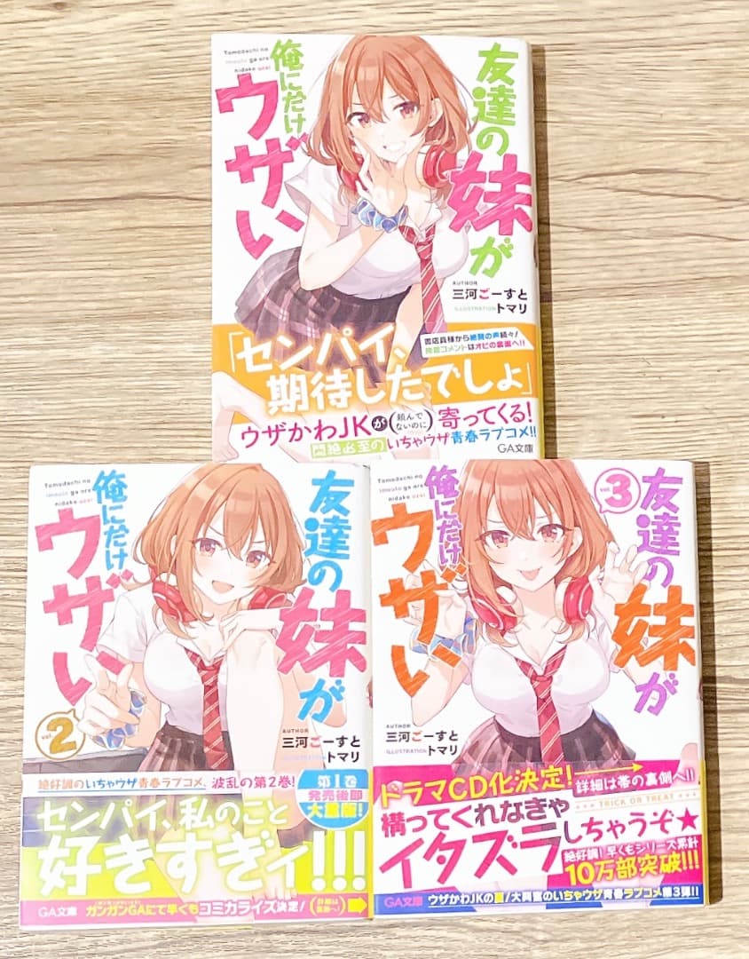 特装版多数★友達の妹が俺にだけウザい1〜10巻セットドラマCD付き 小冊子