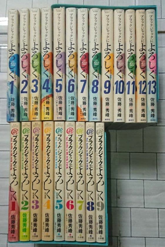 「ブラックジャックによろしく」全13巻「新ブラックジャックによろしく」全9巻