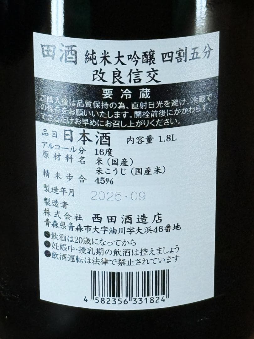 田酒 純米大吟醸 四割五分 1.8L 新品未開封