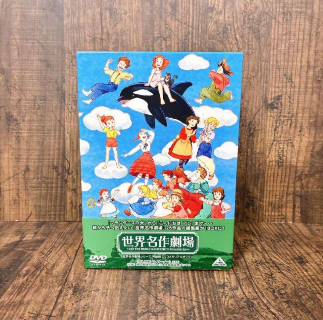 世界名作劇場 DVD メモリアル BOX