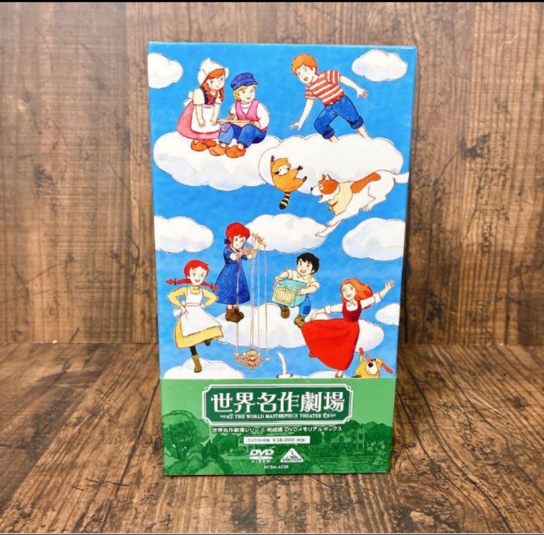 世界名作劇場 DVD メモリアル BOX