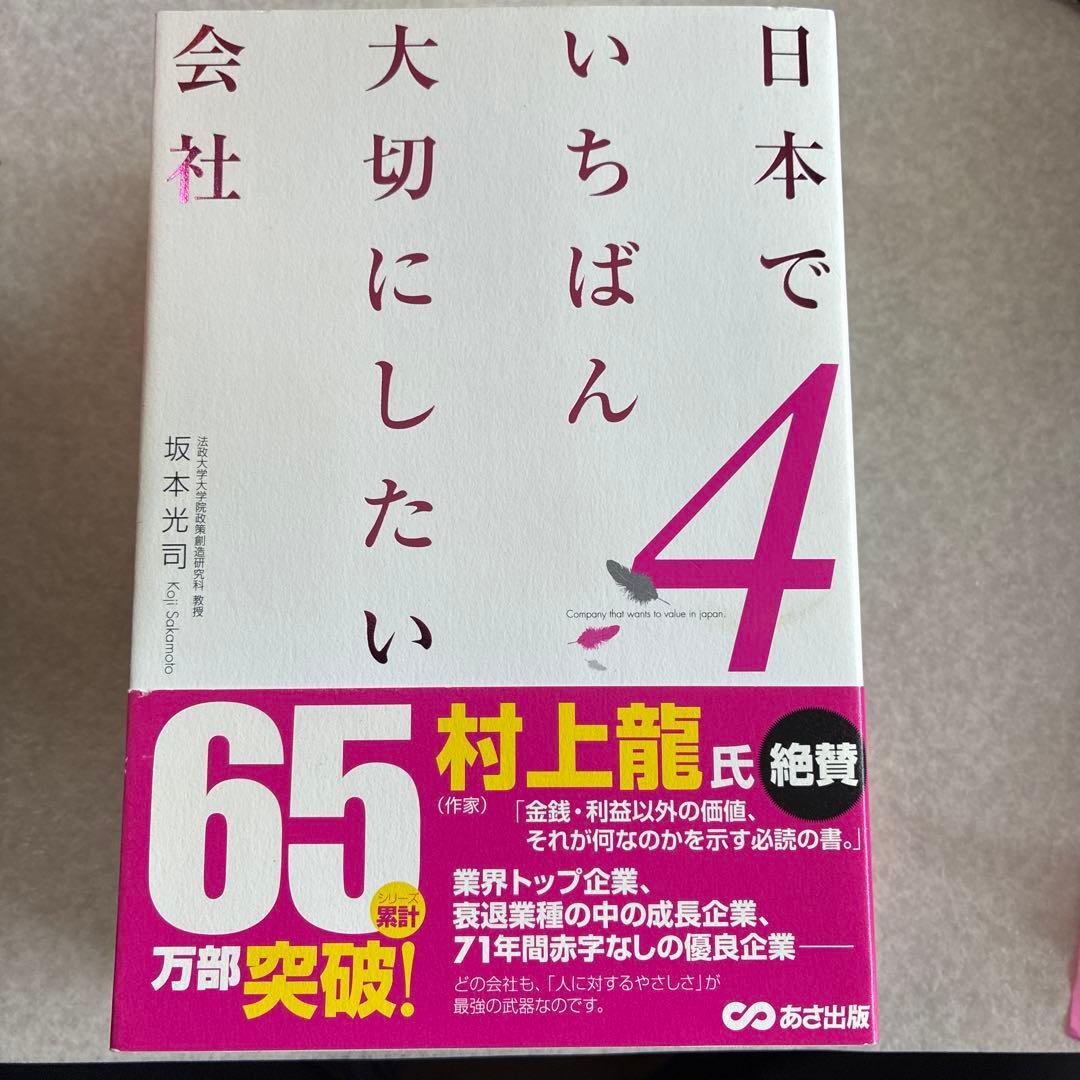 日本でいちばん大切にしたい会社 8冊　DVD
