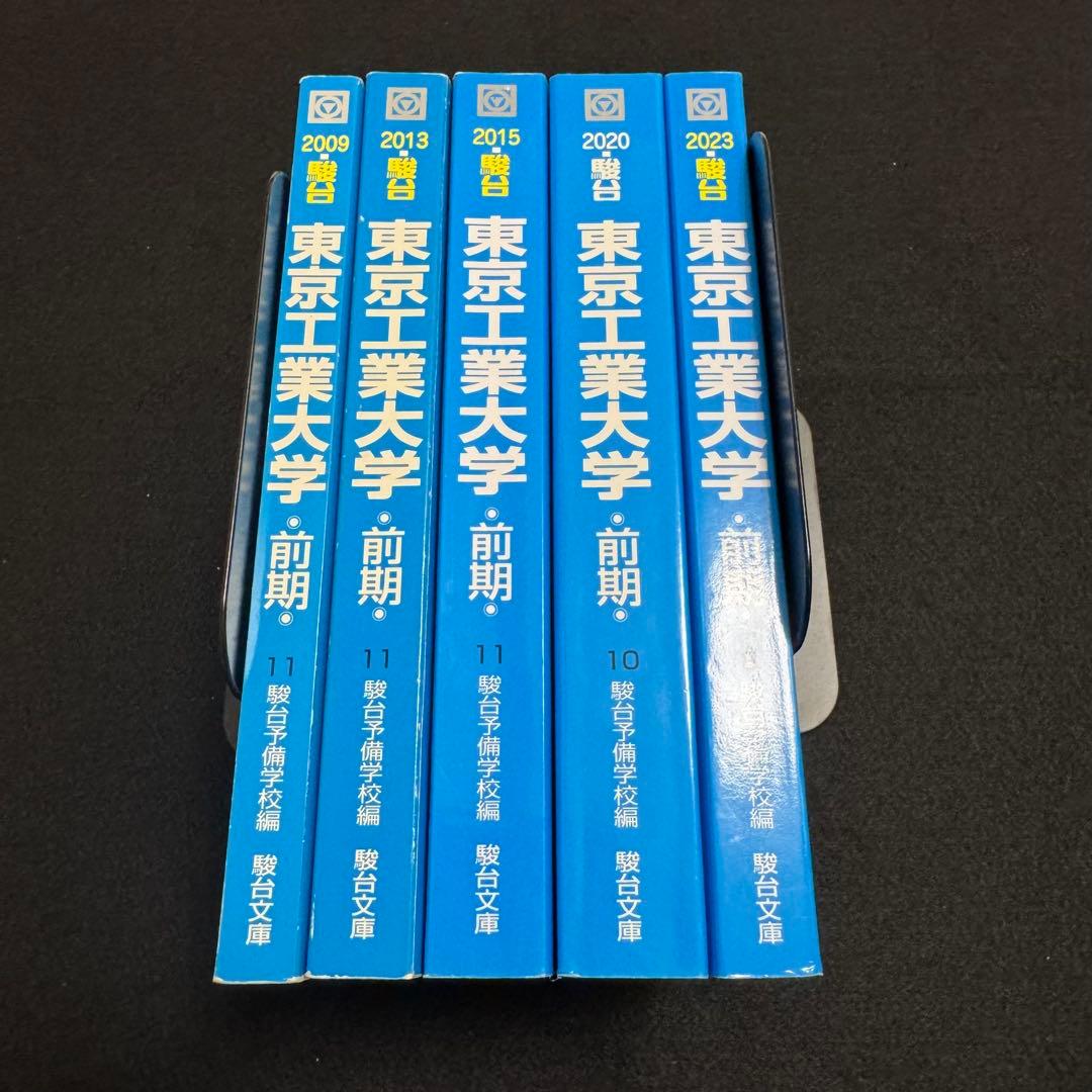 青本　東京工業大学　前期日程　2004年～2022年　19年分　東京科学大学