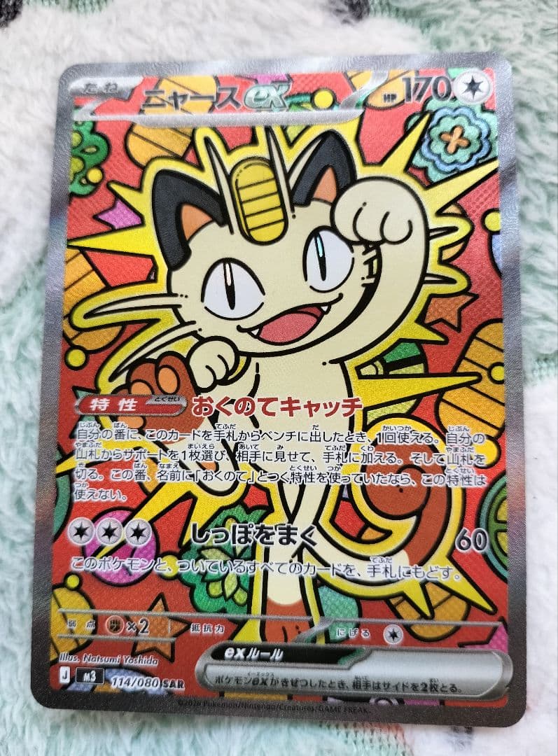 ポケモンカード ムニキスゼロ ニャース ex SAR