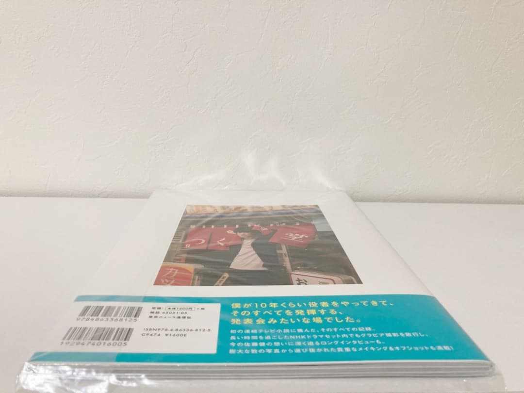 ●新品・未開封「佐藤健in半分、青い。」PHOTO BOOK