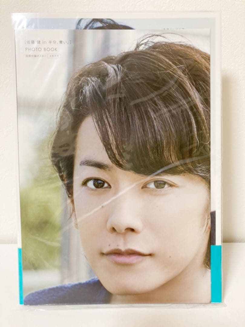 ●新品・未開封「佐藤健in半分、青い。」PHOTO BOOK