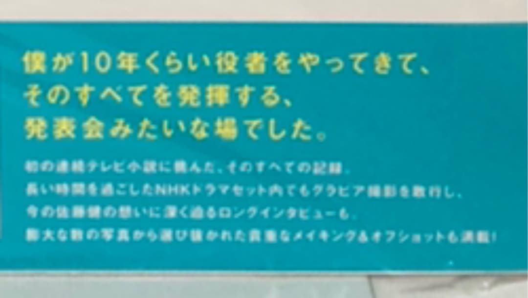 ●新品・未開封「佐藤健in半分、青い。」PHOTO BOOK