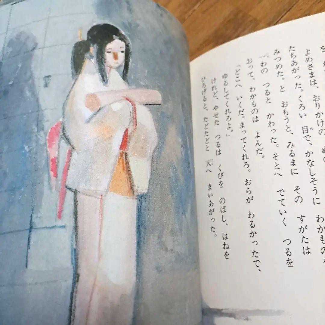 つるのにょうぼう　絵本　ポプラ社