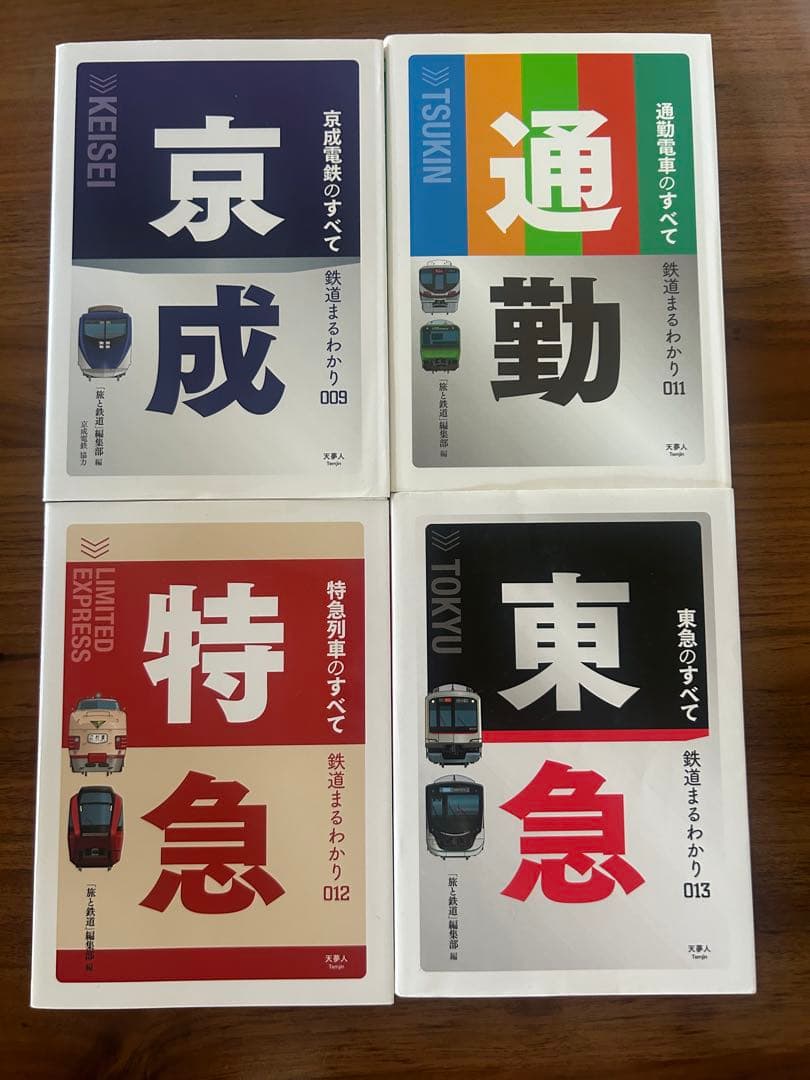 【バラ売り可】鉄道のすべて 14巻