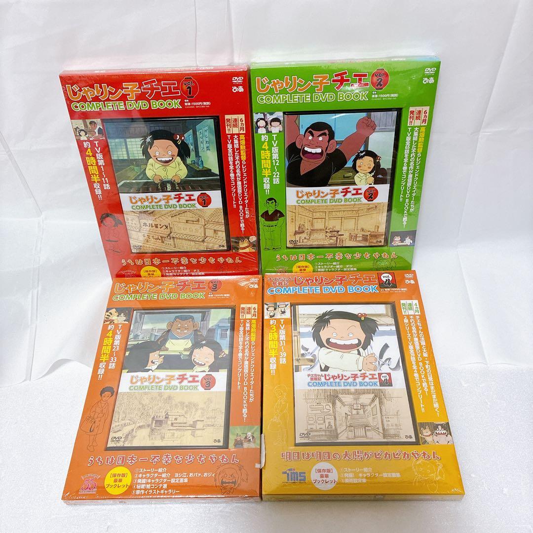 新品　じゃりん子チエ　COMPLETE DVD BOOK 1-4巻セット