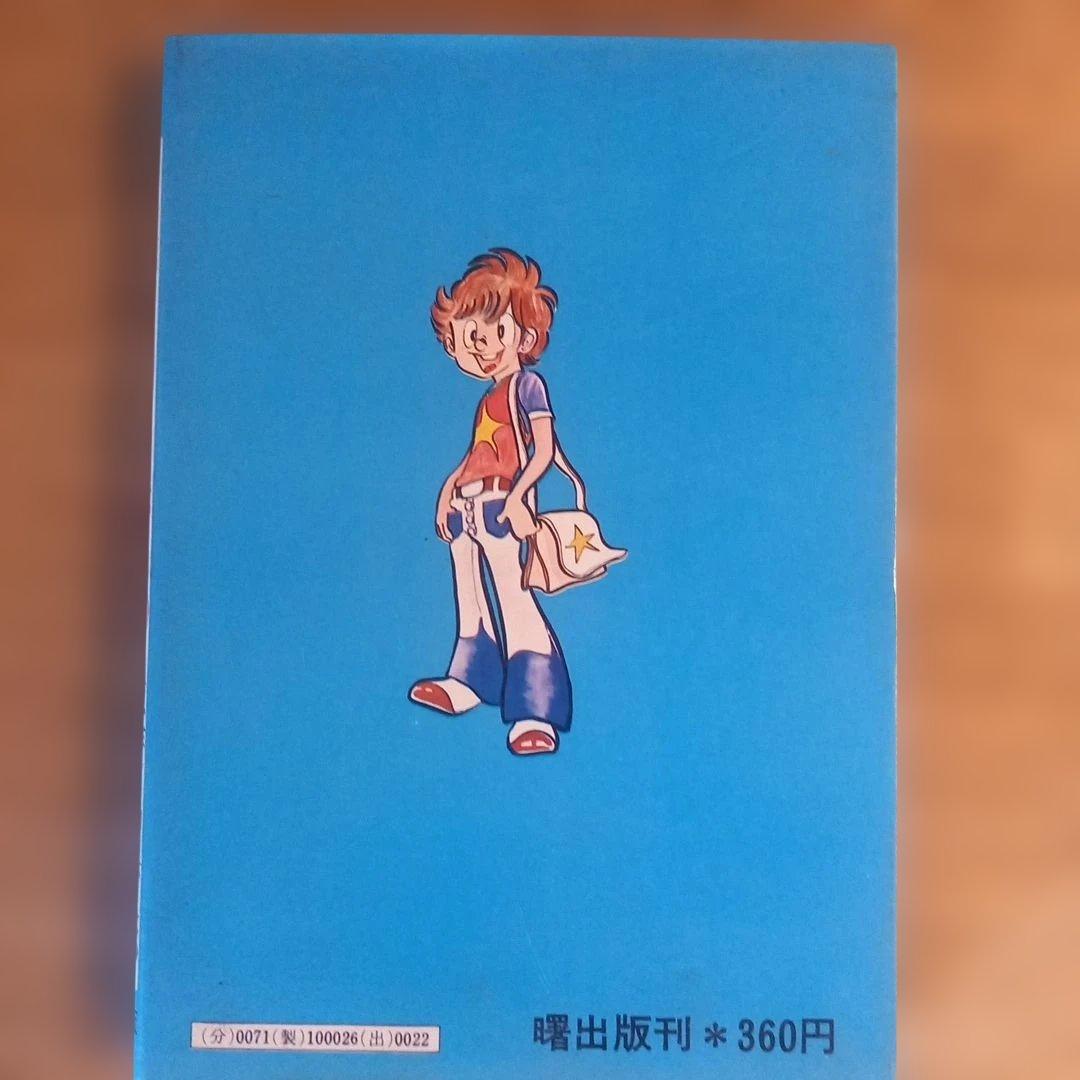 【初版】ドッキリ仮面2　日大健児　神保史郎　昭和レトロ漫画