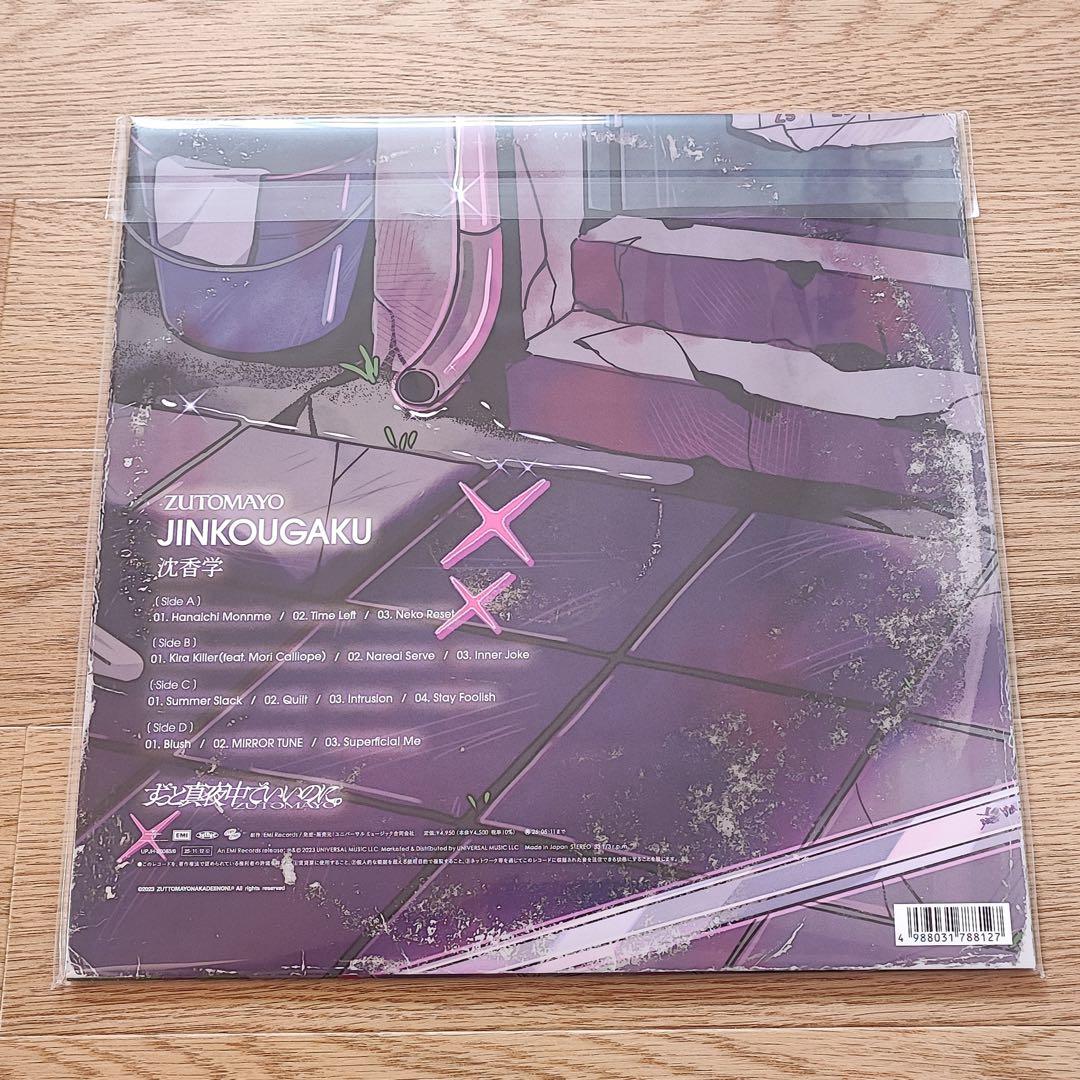 ずっと真夜中でいいのに。 ぐされ 沈香学 LPレコード アナログ盤 ずとまよ