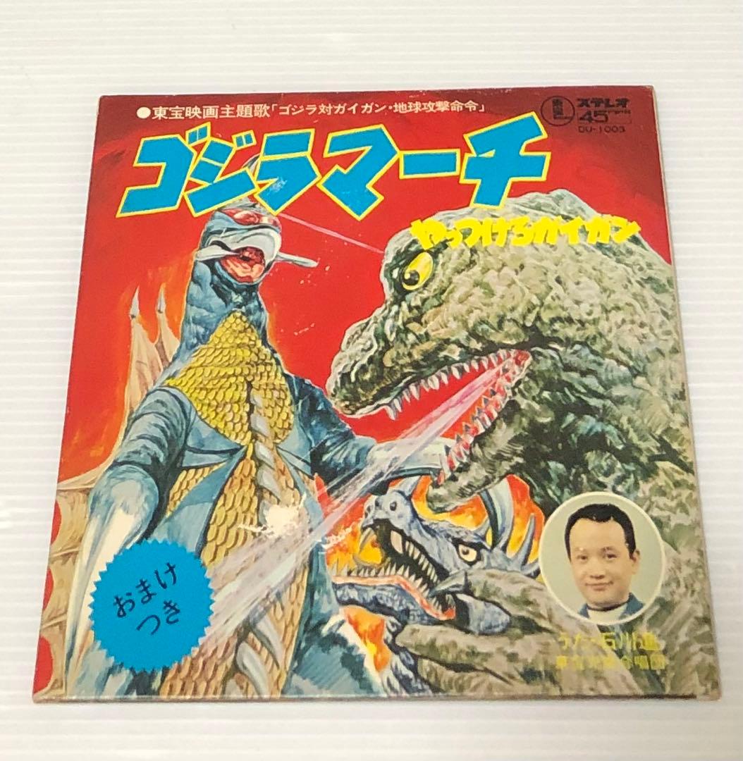 石川進 – ゴジラマーチ／やっつけろガイガン / ポスター付き