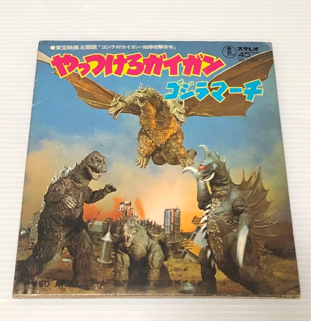 石川進 – ゴジラマーチ／やっつけろガイガン / ポスター付き
